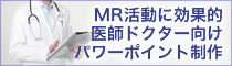 医療系/医学系/メディカル系/学会・講演会用パワーポイント制作会社/医療スライド制作/発表資料作成