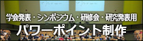 学会発表、講演会用のパワーポイント制作会社　プレゼン用スライドデザイン