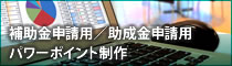 研究費グラント申請用／補助金／助成金申請用 パワーポイントスライド制作　プレゼン資料作成