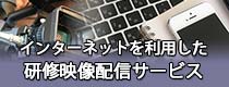 インターネットを利用した
研修会・セミナー映像配信サービス