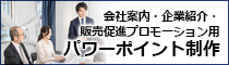 京都市、大阪府、滋賀県大津市のプレゼン資料作成会社　パワーポイント制作/スライドデザイン