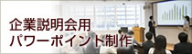 企業説明会/会社説明会用のパワーポイント制作/スライドデザイン会社/プレゼン資料作成