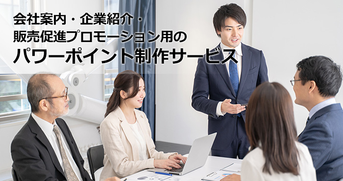 プレゼン資料作成会社・会社案内・企業紹介・販売促進プロモーション用のパワーポイント制作サービス