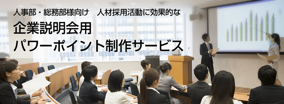 人事部・総務部様向け　人材採用活動に効果的な　企業説明会用　パワーポイント制作サービス/プレゼン資料作成