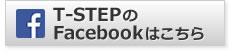 T-STEP facebook